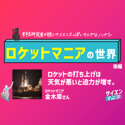 ロケットの打ち上げは天気が悪いと迫力が増す?【ロケットマニア 後編】#158