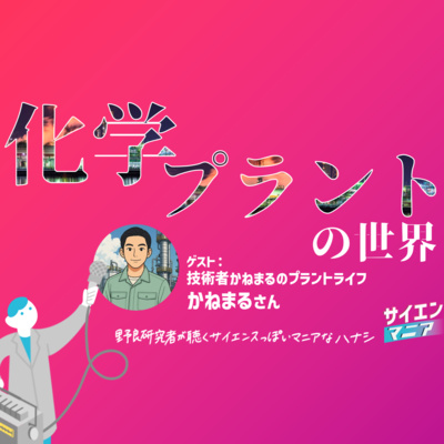 化学プラントの世界とは?巨大設備の現場と化学産業の重要性【技術者かねまるのプラントライフ】 #169