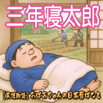 三年寝太郎 永山酒造 | 民話三年寝太郎