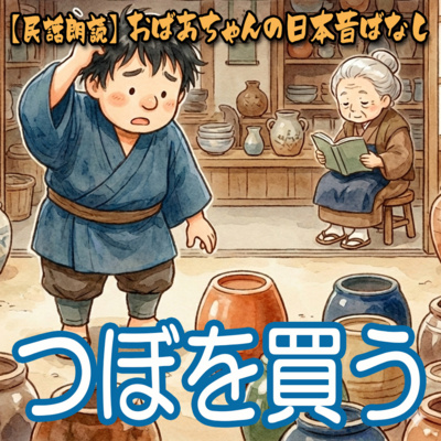 炭やき長者 by 【民話朗読】おばあちゃんの日本昔ばなし
