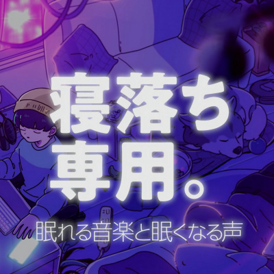 幸せは身近にあるな 27歳という年齢 By 眠れるラジオ 眠くなる音楽と他愛もない話