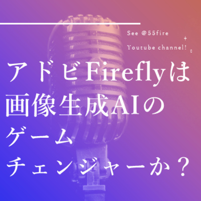 #44 アドビ Fireflyは画像生成AIのゲームチェンジャーか？