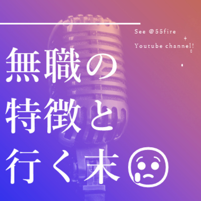 #45 無職の特徴と行く末・・・雑誌記事から
