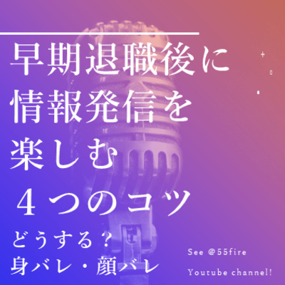 #46 早期・定年退職後に情報発信を楽しむ４つのコツ