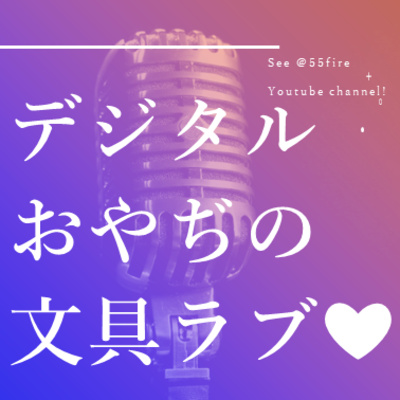 #47 早期退職デジタルおやぢの文具ラブ！