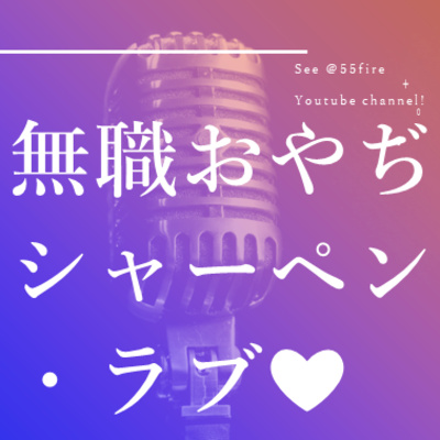 #48 無職おやぢシャーペン・ラブ