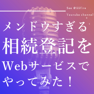 #52 メンドウすぎる相続登記をWebサービスでやってみた