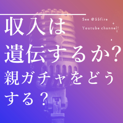 #57 収入は遺伝するのか？親ガチャをどうする？
