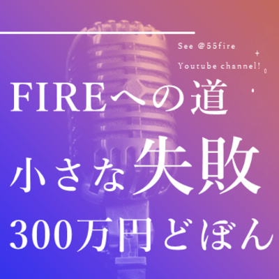 #58 FIREへの道 300万円ドボンの経験