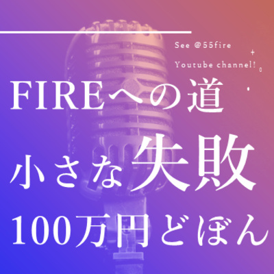 #59 FIREへの道 100万円ドボンの経験