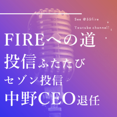 #60 FIREへの道 投資信託再び セゾン投信中野CEO退任に思うこと