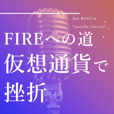 #61 FIREへの道 仮想通貨で挫折