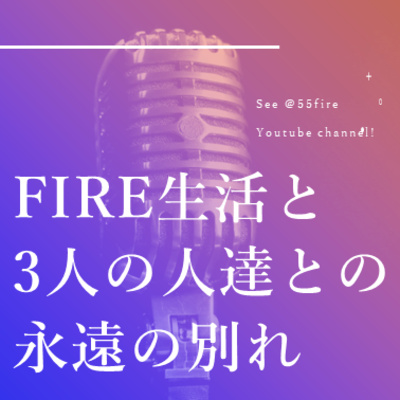 #63 FIRE生活と永遠のわかれ