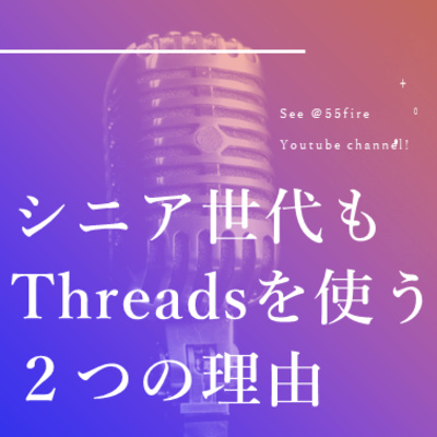 #65 シニアがThreadsを使う二つの理由