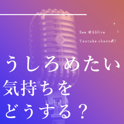 #69 FIRE(早期退職）するとうしろめたい？