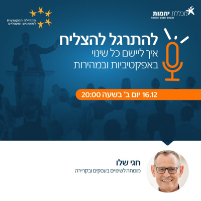 איך ליישם כל שינוי באפקטיביות ובמהירות | שיטה מעשית ויישומית לשינוי הרגלי חשיבה, הרגלי התנהגות, אמונות ורגשות