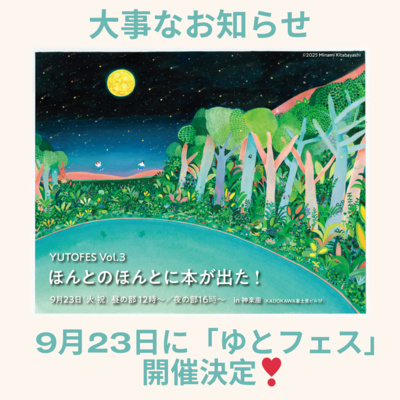 【告知】「YUTOFES vol.3 〜ほんとのほんとに本が出た！〜」