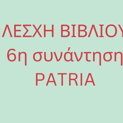 ΛΕΣΧΗ ΒΙΒΛΙΟΥ 6η συνάντηση PATRIA