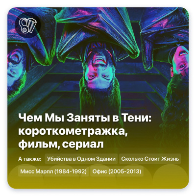 Чем Мы Заняты в Тени: короткометражка, фильм, сериал