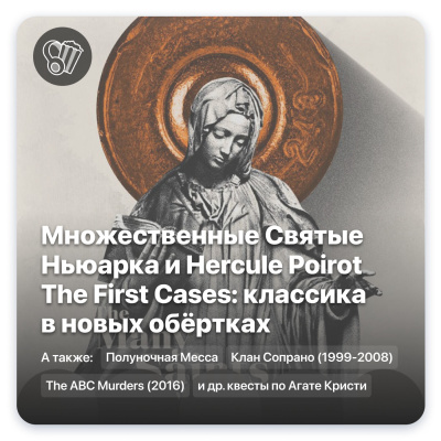 Множественные Святые Ньюарка и Hercule Poirot The First Cases: классика в новых обёртках