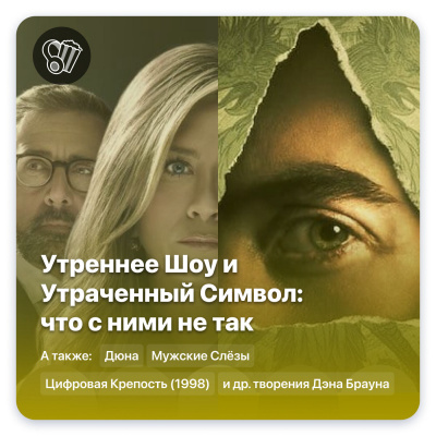 Утреннее Шоу и Утраченный Символ: что с ними не так