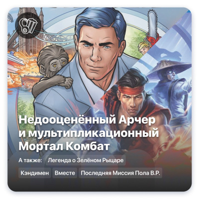 Недооценённый Арчер и мультипликационный Мортал Комбат