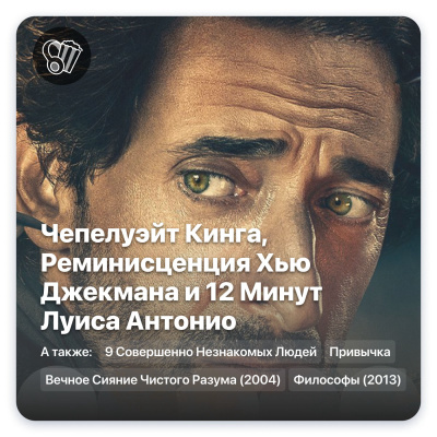 Чепелуэйт Кинга, Реминисценция Хью Джекмана и 12 Minutes Луиса Антонио