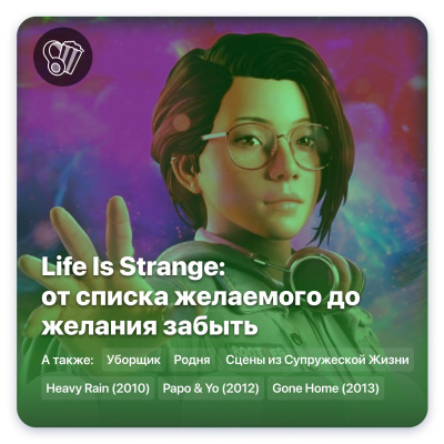 Life Is Strange: от списка желаемого до желания забыть