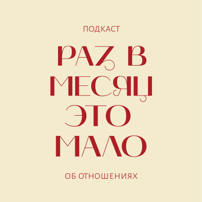 1 эпизод: Скелеты в шкафу podcast