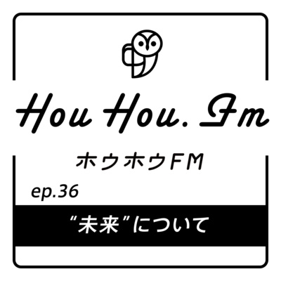 HouHou.fm / ep.36「“未来”について」／ゲスト：よりちゃん・えみさん・かなさん