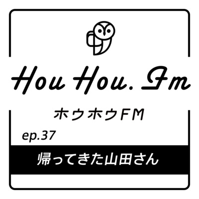 HouHou.fm / ep.37「帰ってきた山田さん」／ゲスト：山田さん