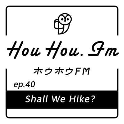 HouHou.fm / ep.40「Shall We Hike？」／ゲスト：モトくん