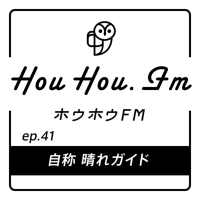 HouHou.fm / ep.41「自称 晴れガイド」／ゲスト：登山ガイド 安武さん