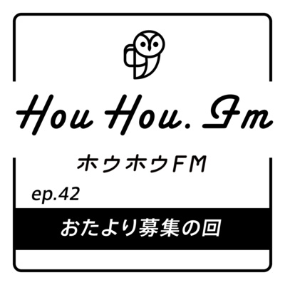 HouHou.fm / ep.42「おたより募集の回」／ゲスト：なし