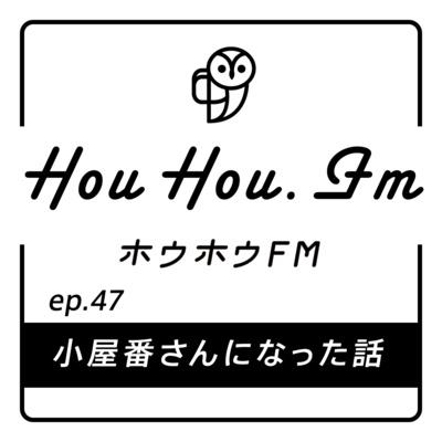 HouHou.fm / ep.47「小屋番さんになった話」／ゲスト：ちかさん
