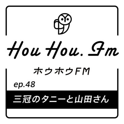 HouHou.fm / ep.48「三冠のタニーと山田さん」／ゲスト：タニー・山田さん
