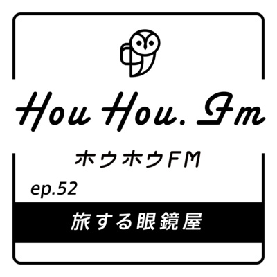 HouHou.fm / ep.52「旅する眼鏡屋」／ゲスト：ミーヤン