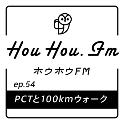 HouHou.fm / ep.54「PCTと100キロウォーク」／ゲスト：ドスコイ・ヤビロン