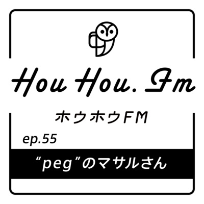HouHou.fm / ep.55「pegのマサルさん」／ゲスト：マサルさん・山田さん