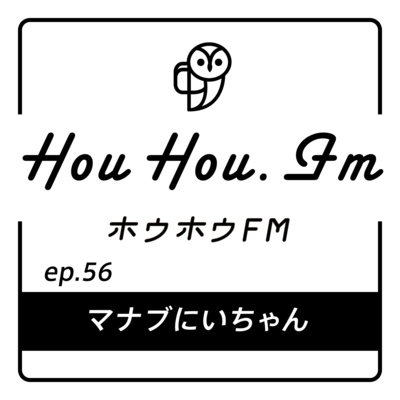 HouHou.fm / ep.56「マナブにいちゃん」／ゲスト：板谷学さん