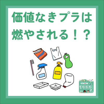 #22.価値なきプラは燃やされる?シリーズまとめ回〜容器のリサイクル⑤