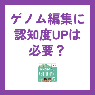 #23.ゲノム編集食品は、みんなに知られるべきなのか?〜お便り回