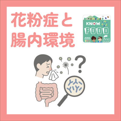 #24.花粉症と腸内環境。ビフィズス菌は本当に必要?(#科学系ポッドキャストの日)