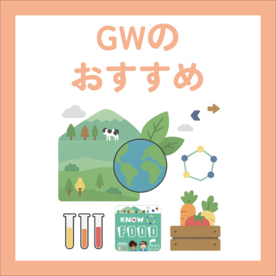 GWに聴きたい!食と科学のまとめ聴き向けエピソード集