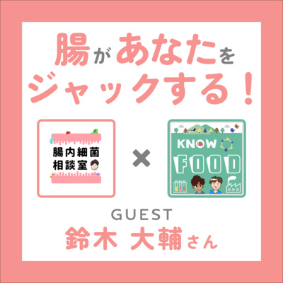 #29. 菌はあなたの体をジャックしている /腸内細菌相談室 鈴木大輔さん〜前編