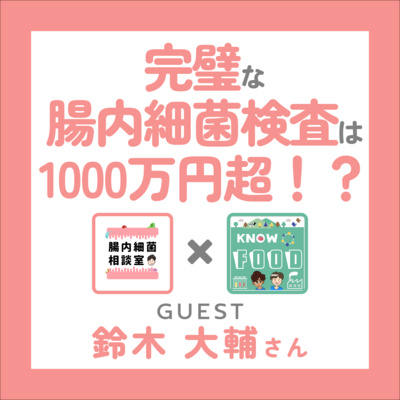 #30.完ペキな腸内細菌検査は、推定1000万円超!?/腸内細菌相談室 鈴木大輔さん〜後編
