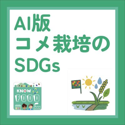 【お試しAI版まとめ】#28. コメ農家がSDGsに取り組むメリットはなんだろう?(#科学系ポッドキャストの日)