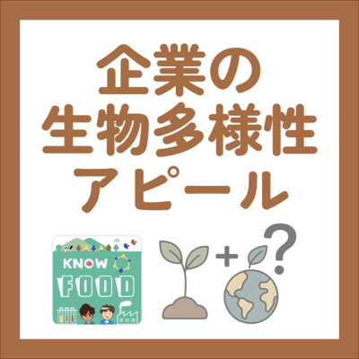 企業の生物多様性アピールを覗いてみた!〜お便り回
