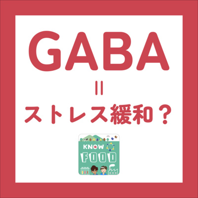 #31.GABA〜ストレスと戦うあなたと植物と乳酸菌(#科学系ポッドキャストの日)