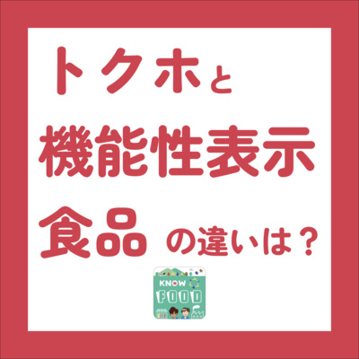 #32.機能性表示食品は誰のため?開発者目線で見るトクホとの違い